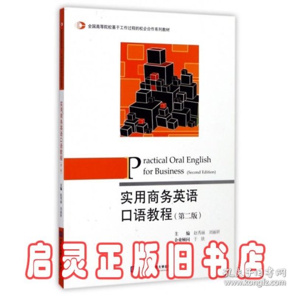 实用商务英语口语教程（第2版）/全国高等院校基于工作过程的校企合作系列教材