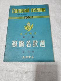 苏联名歌选 第二集 俄华对照