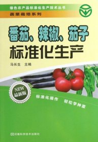 【库存书 】番茄.辣椒.茄子标准化生产-最新版