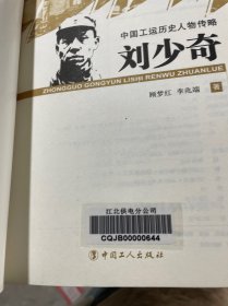 中国工运历史人物传略：刘少奇