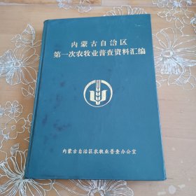 内蒙古自治区第一次农牧业普查资料汇编