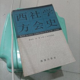 西方社会学史。