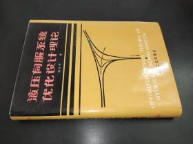 液壓伺服系統(tǒng)優(yōu)化設(shè)計理論 簽贈本