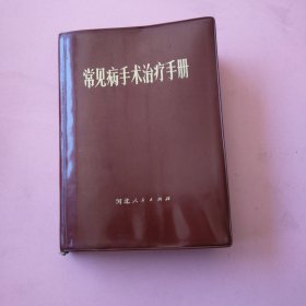 常见病手术治疗手册