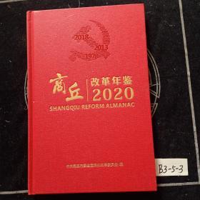 商丘改革年鉴2020