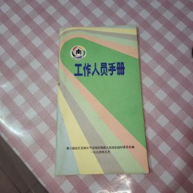 第六届远东及南太平洋地区残疾人运动会工作人员手册