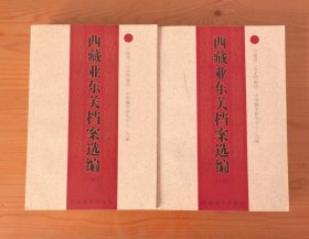 西藏亚东关档案选编