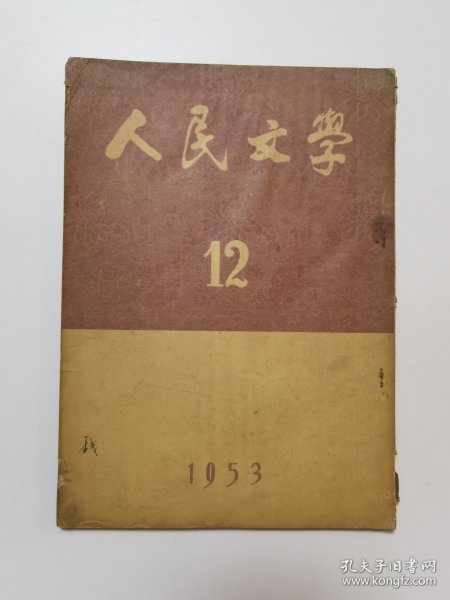 人民文学 1953.12