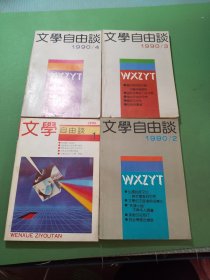 文学自由谈1990年1-4期共4本合售