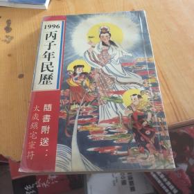 1996年丙子民历