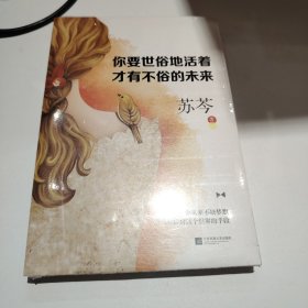 你要世俗地活着,才有不俗的未来