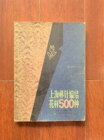 上海棒针编结花样500种，上海文化出版社1982年一版一印。