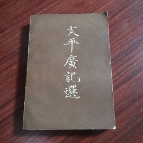 太平广记选，上册
