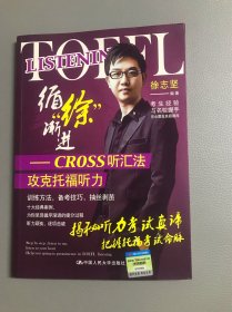 循“徐”渐进：CROSS听汇法攻克托福听力（含光碟）