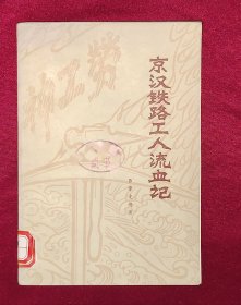 京汉铁路工人流血记