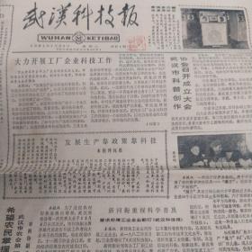 《武汉科技报》1981年12月5日  长虹模具厂生产魔方  秘方药棒发表以后   盘子算命的骗术  卫生转播是怎么回事