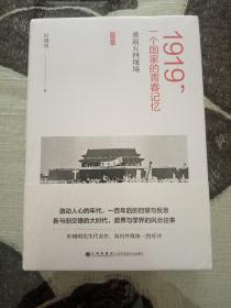 1919，一个国家的青春记忆：重返五四现场