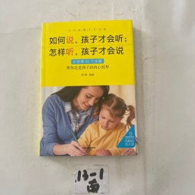 如何说，孩子才会听；怎样听，孩子才会说