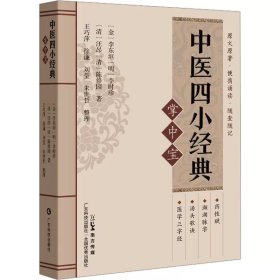 中医四小经典掌中宝 [金]李东垣 等 广东科技出版社