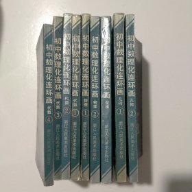 初中数理化连环画（全9册）