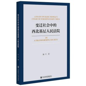 变迁社会中的西北基层人民法院