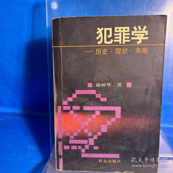 犯罪学：历史·现状·未来