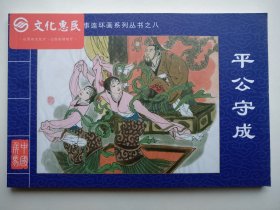 平公守成