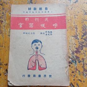 我们的呼吸器官（自然教材）