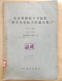 北京苏联红十字医院科学及实际工作论文集（第二集）