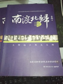 《南渡北归》全三部（增订版）:南渡 北归 离别