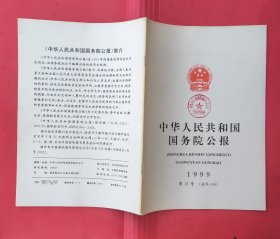 中华人民共和国国务院公报【1999年第11号】