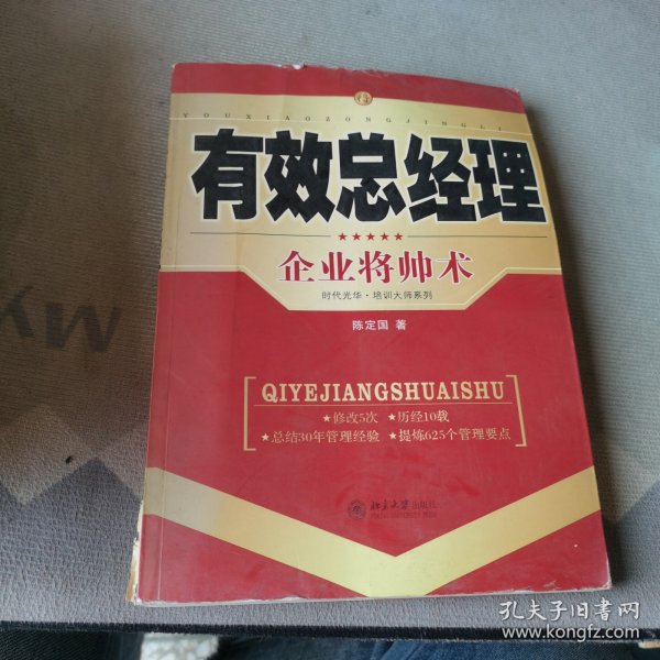 有效总经理：企业将帅术