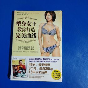 塑身女王教你打造完美曲线 (平装塑封正版库存新书现货实拍图)