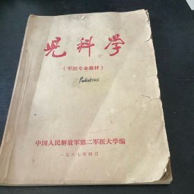 儿科学 （军医专业教材）