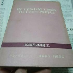 苏联工业中的工资及群众生产工作