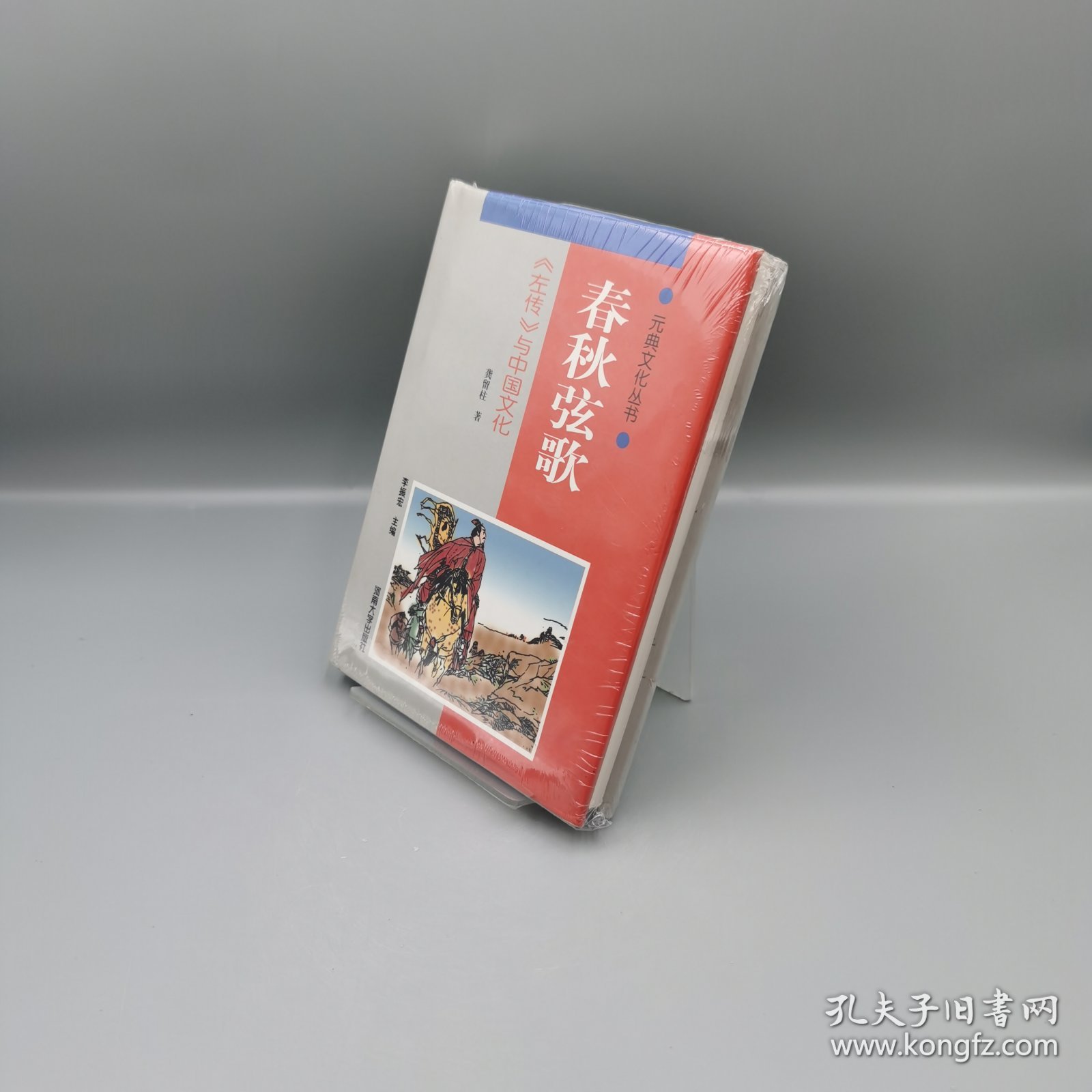 【当天发货】春秋眩歌/(左传)与中国文化