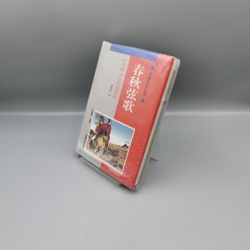 【当天发货】春秋眩歌/(左传)与中国文化