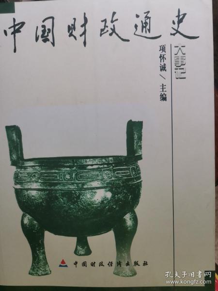 中国财政通史（全12卷）