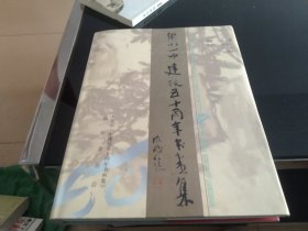 梁山一中建校五十周年书画集