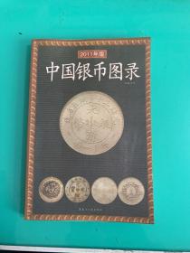 中国银币图录（2011年版）