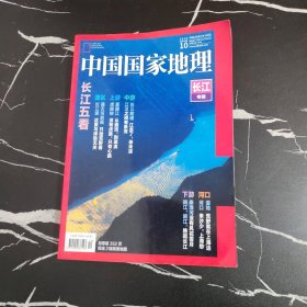 中国国家地理 2019年10月 长江专辑