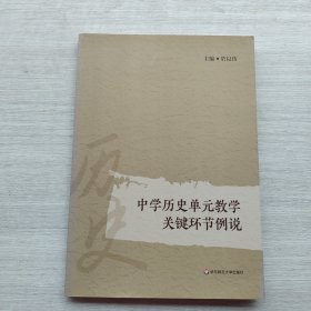 一版一印《中学历史单元教学关键环节例说》