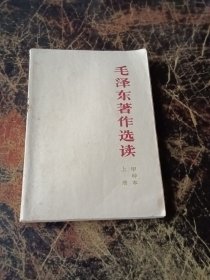 毛泽东著作选读 甲种本（上）