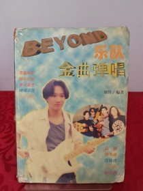 BEYOND乐队金曲弹唱