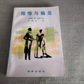 傲慢与偏见：译林世界文学名著