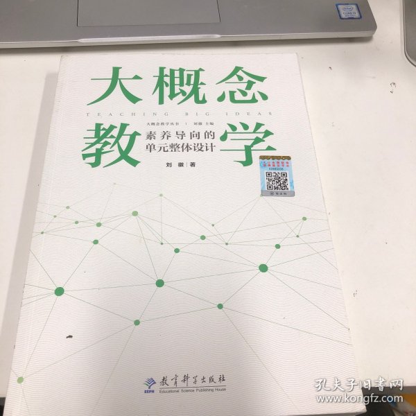 大概念教学：素养导向的单元整体设计