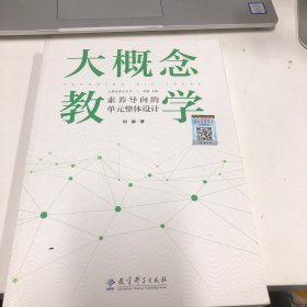 大概念教学：素养导向的单元整体设计