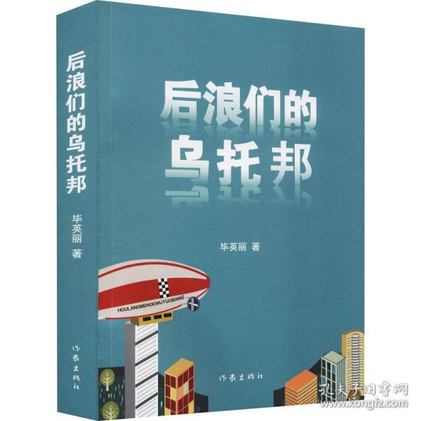 后浪们的乌托邦（90后00后如何平衡他们前辈的恩怨纠葛与自己梦想的冲突）