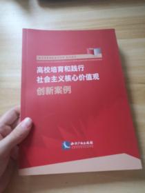 高校培育和践行社会主义核心价值观创新案例