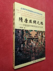 隋唐丝绸之路—中世纪的中国西北社会与文明（库存未阅）